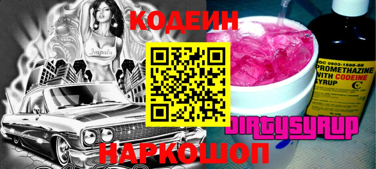Codein Purple Drank Сухой Лог